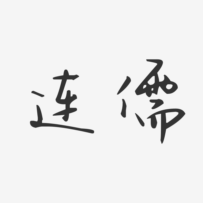 连儒-汪子义星座体字体个性签名