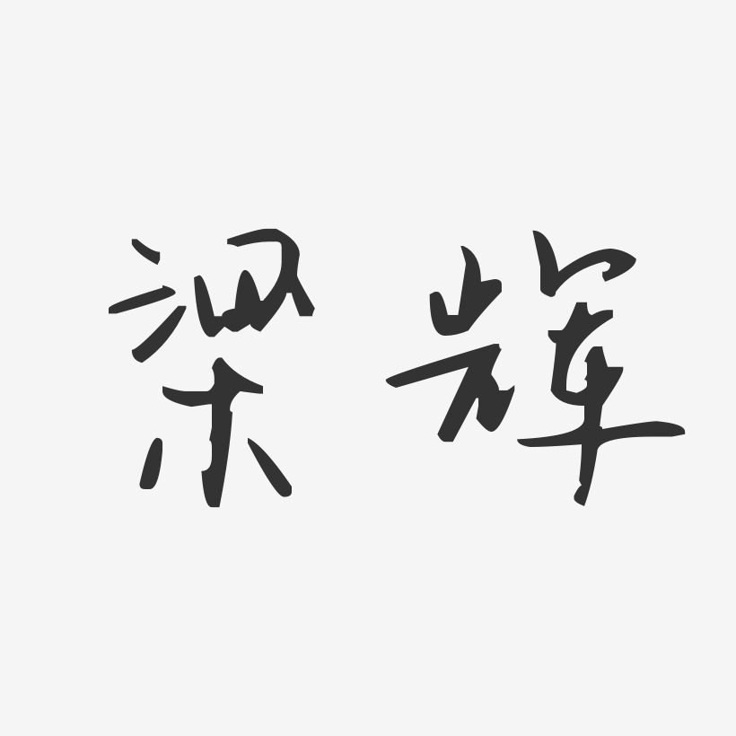 梁辉-汪子义星座体字体签名设计