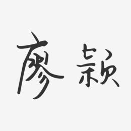 廖颖-汪子义星座体字体签名设计