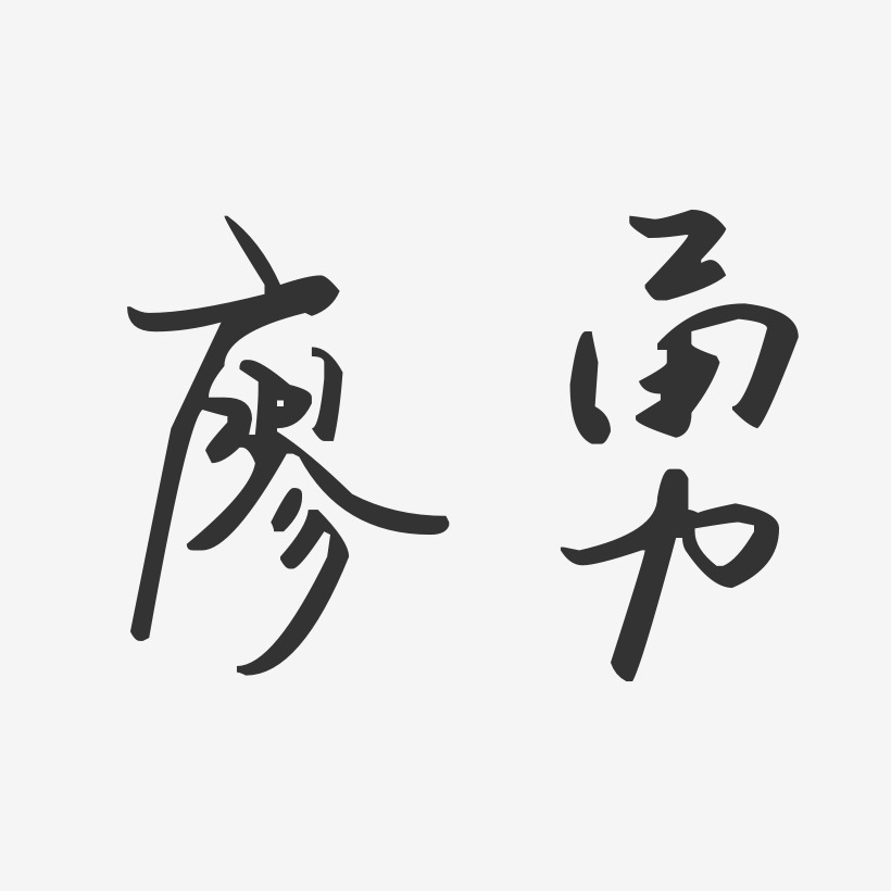 廖義祥藝術字