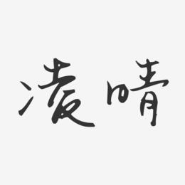 凌晴-汪子义星座体字体签名设计