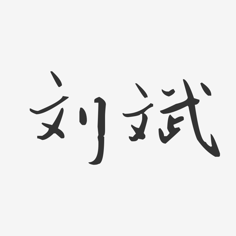 刘斌汪子义星座体字体艺术签名