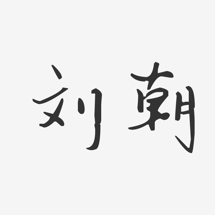 簽名設計劉朝熙-汪子義星座體字體免費簽名劉朝榮-溫暖童稚體字體個性