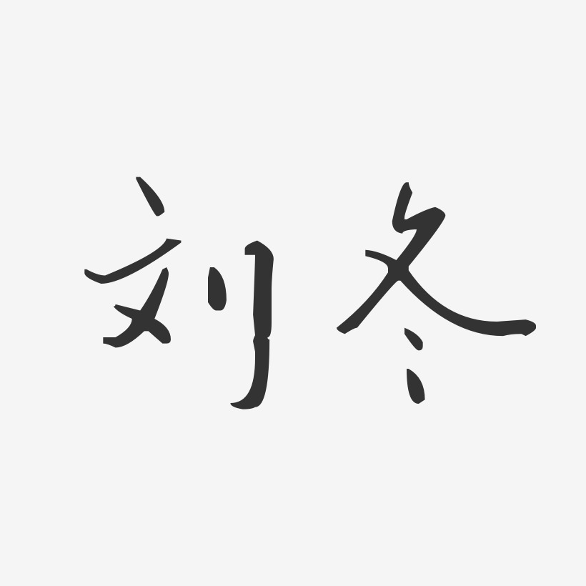 劉冬藝術字下載_劉冬圖片_劉冬字體設計圖片大全_字魂網