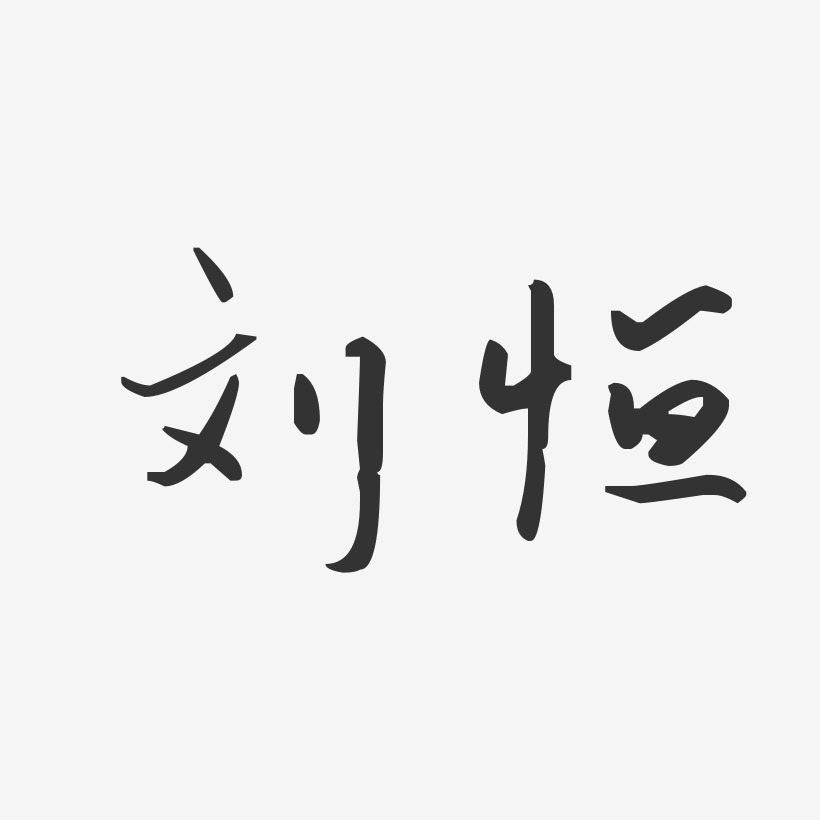 刘恒-汪子义星座体字体艺术签名