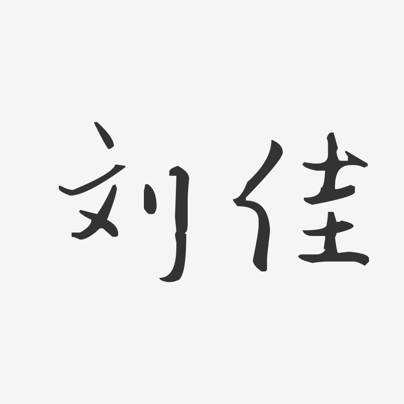 刘佳-汪子义星座体字体艺术签名