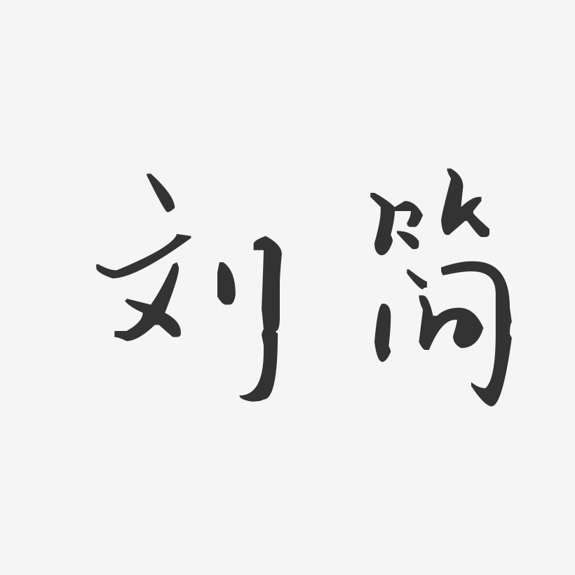 字魂网 艺术字 刘简-汪子义星座体字体签名设计 图片品质:原创设计