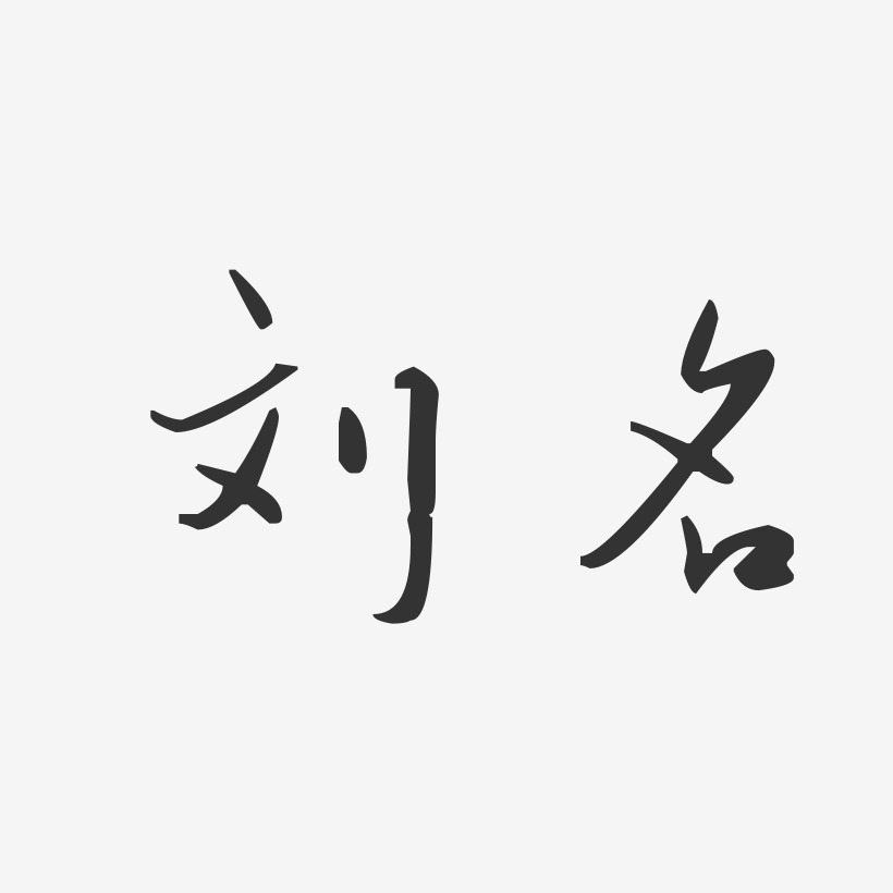 刘名