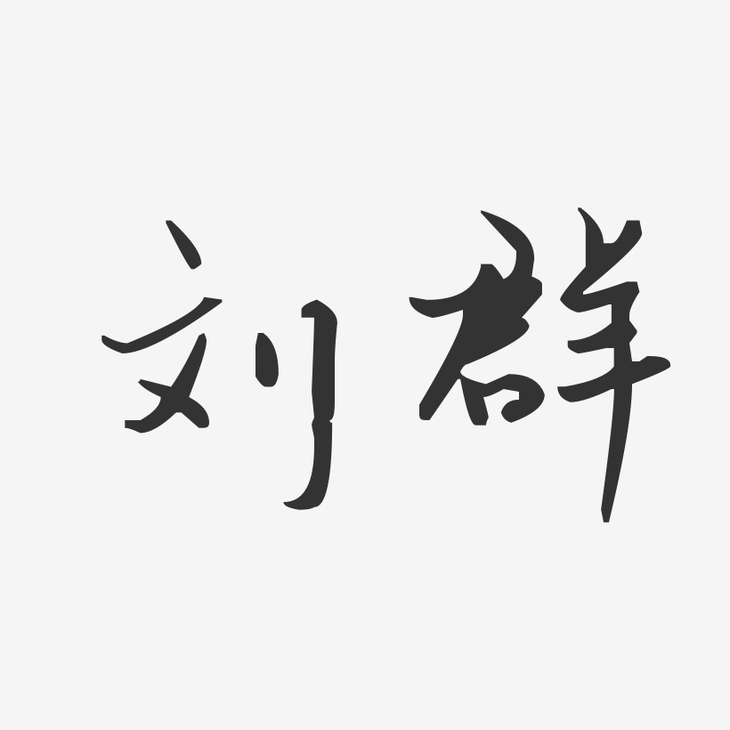刘群-汪子义星座体字体签名设计