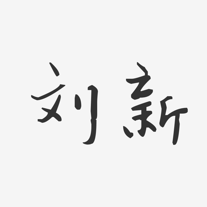 刘新-汪子义星座体字体签名设计