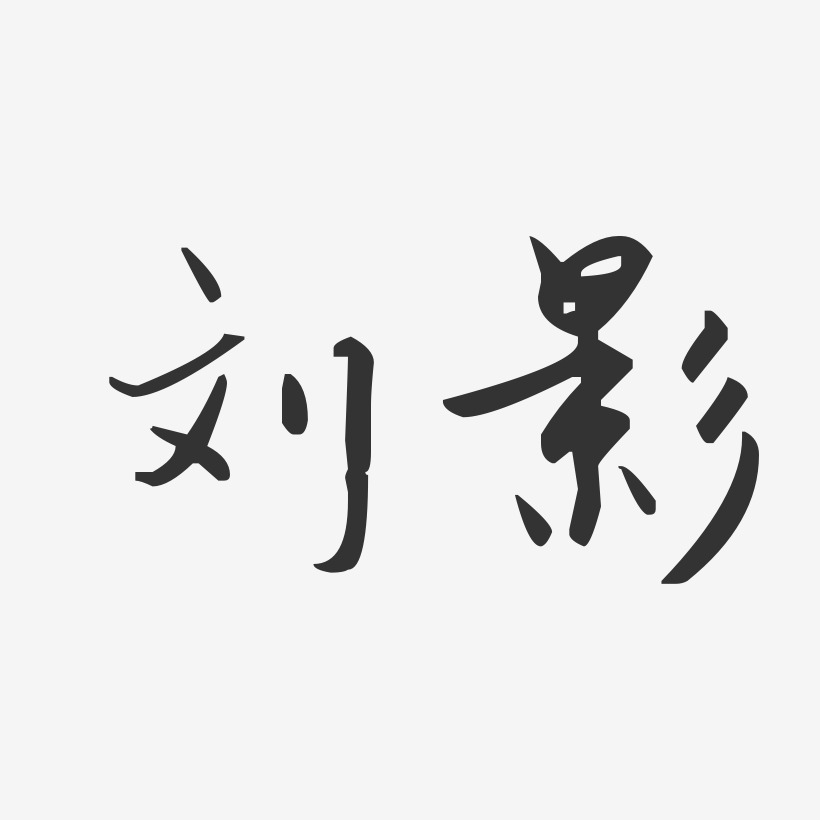 刘影-汪子义星座体字体签名设计