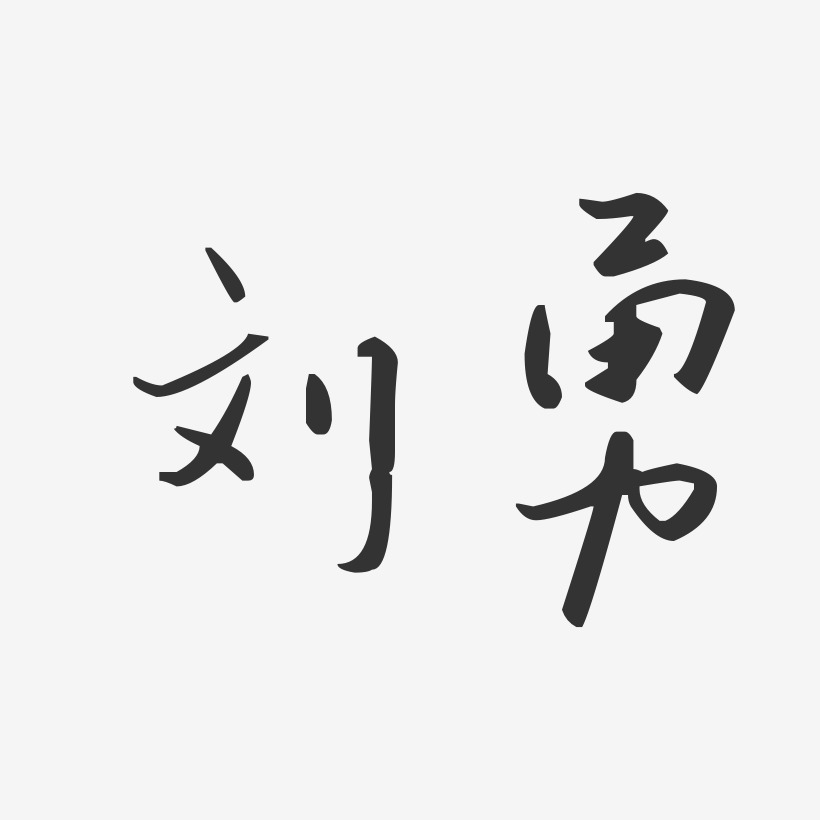 刘勇-汪子义星座体字体个性签名