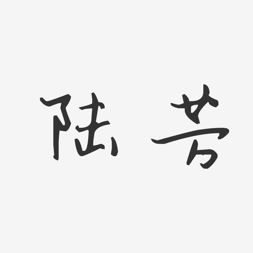 陆芳-汪子义星座体字体签名设计
