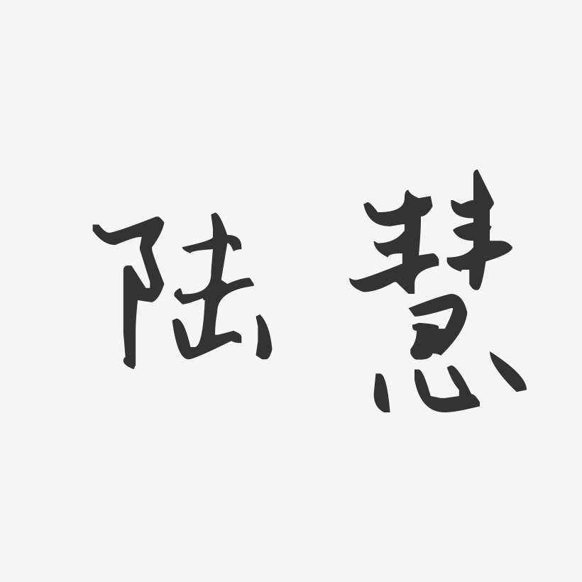 陆慧萍艺术字