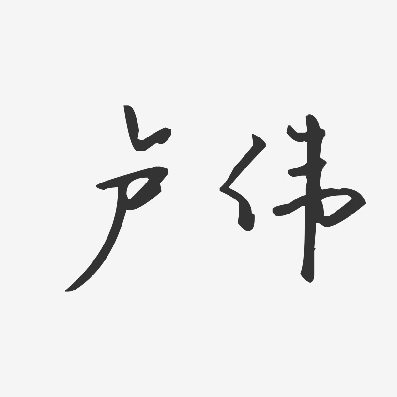卢伟汪子义星座体字体签名设计