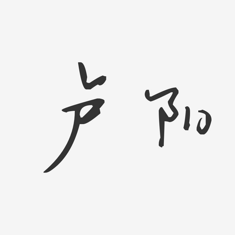 盧陽藝術字