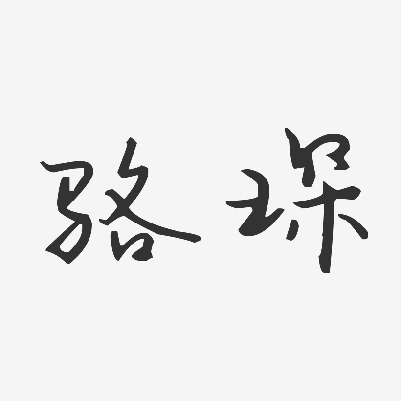 骆琛-汪子义星座体字体免费签名