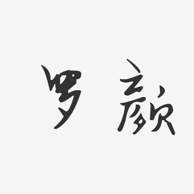 罗颜-汪子义星座体字体免费签名