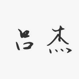 吕杰-汪子义星座体字体签名设计