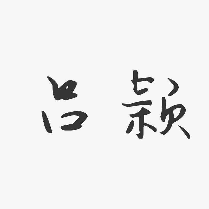 吕颖-汪子义星座体字体签名设计