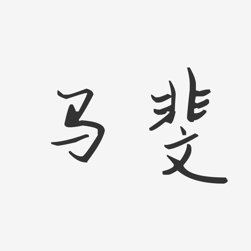 马斐艺术字