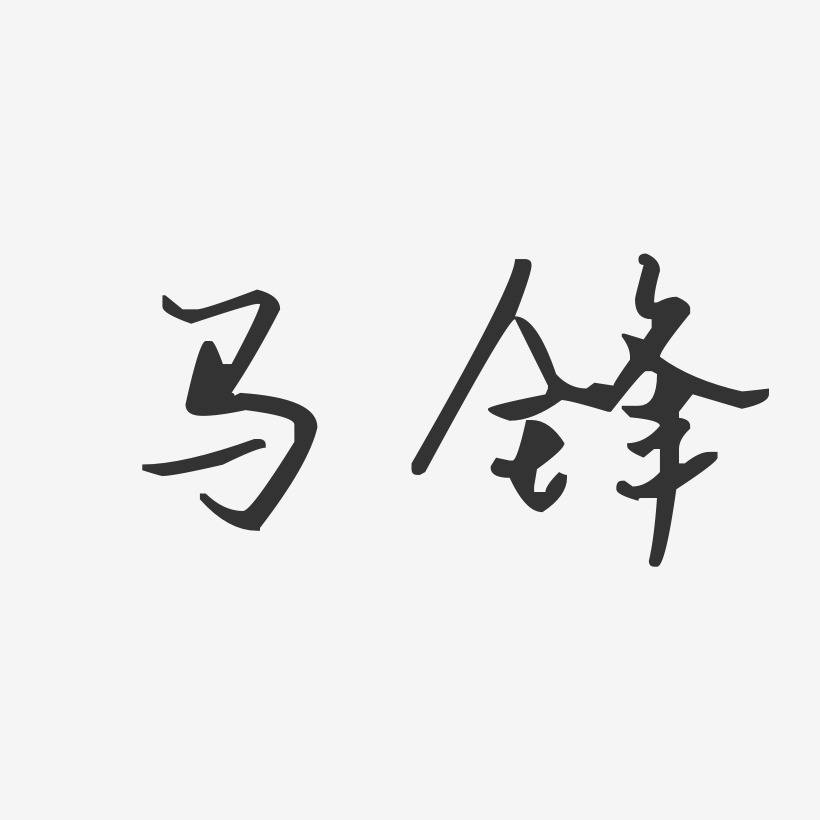马锋-汪子义星座体字体签名设计