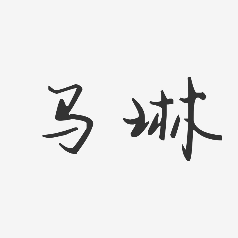 马琳-汪子义星座体字体艺术签名
