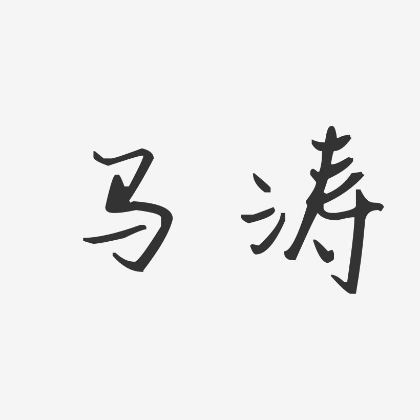 马涛艺术字