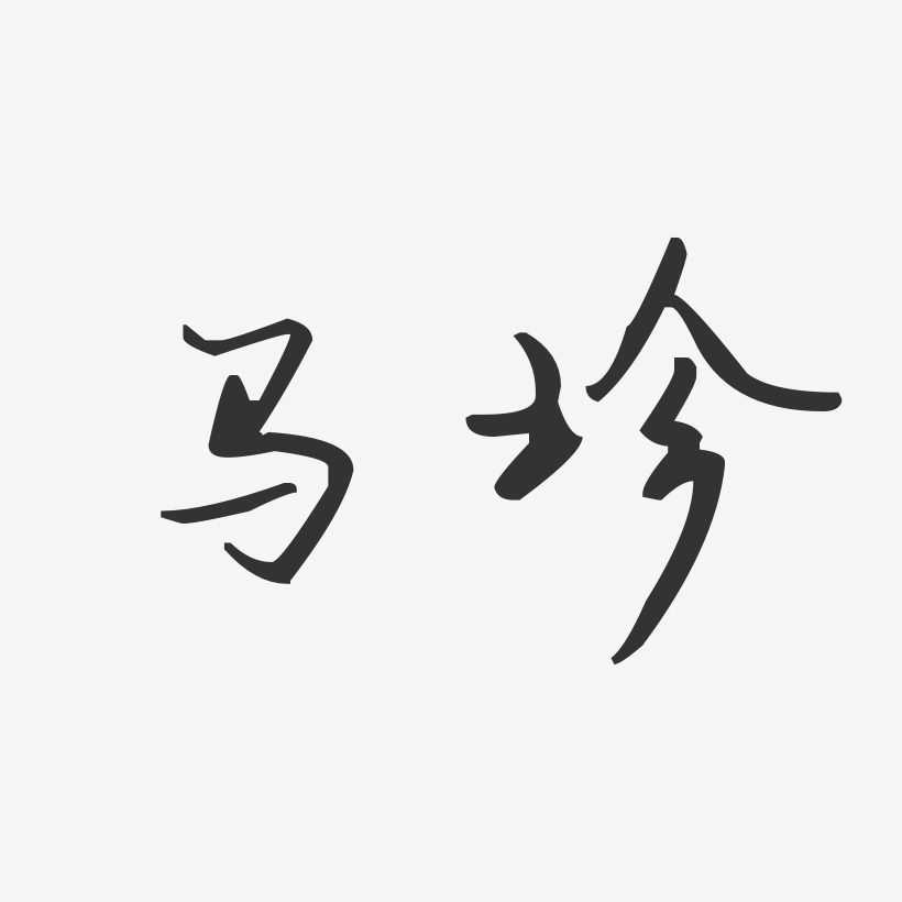 马珍-汪子义星座体字体艺术签名