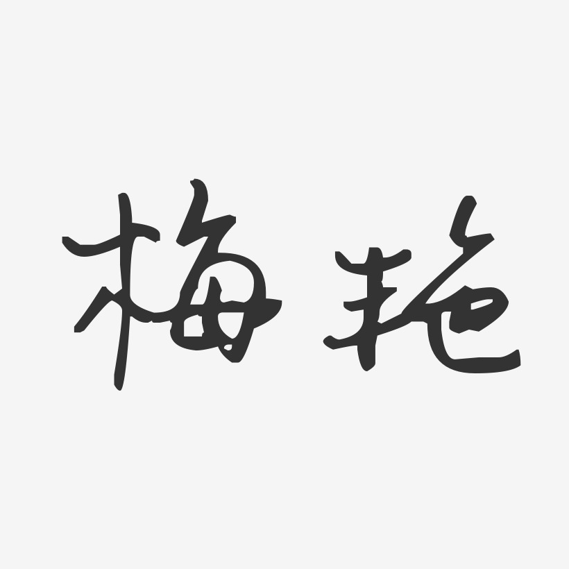 梅豔-汪子義星座體字體簽名設計