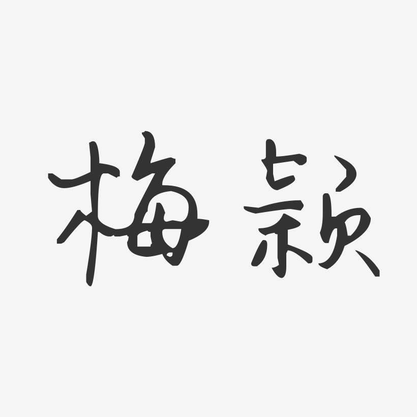 梅颖-汪子义星座体字体艺术签名