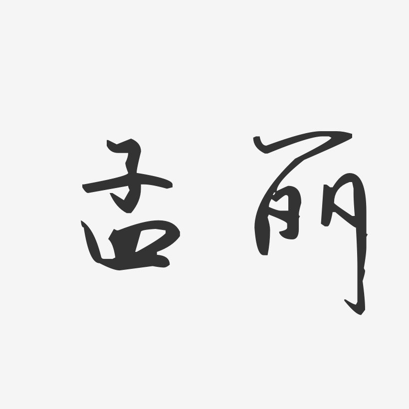 孟丽汪子义星座体字体免费签名