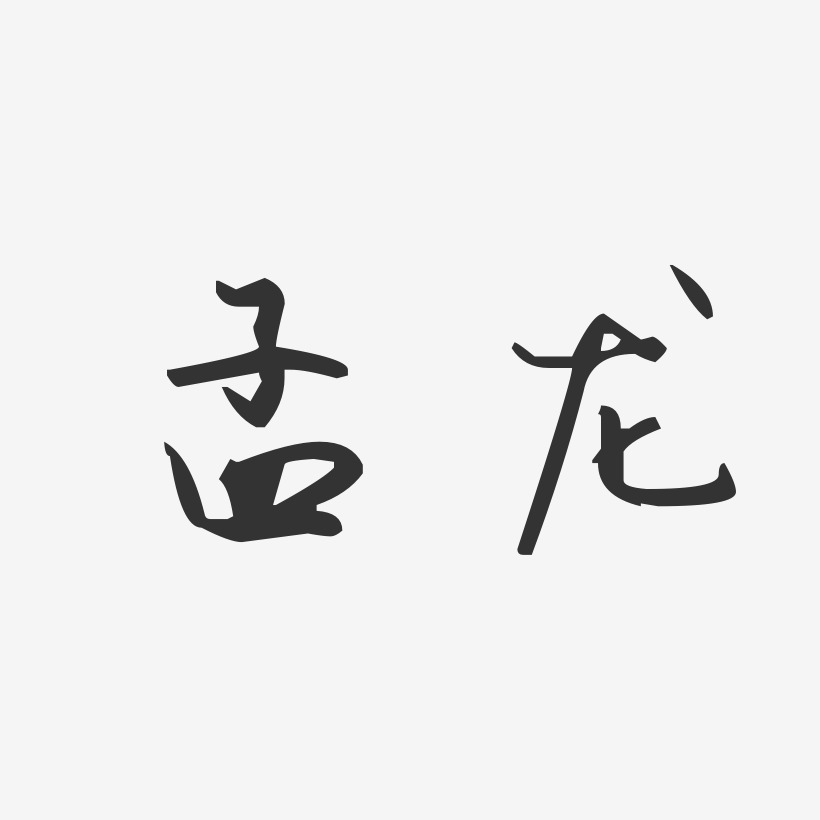 孟龙-镇魂手书字体艺术签名天龙八部字体设计书法字体金属字体艺术