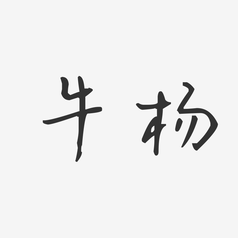 牛楊藝術字