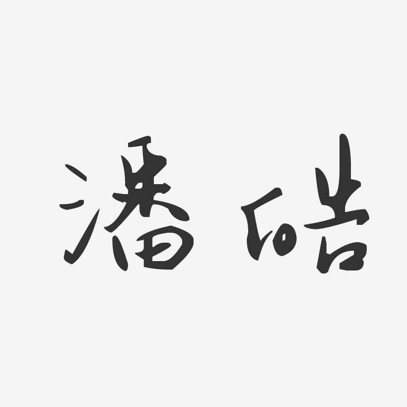潘皓-汪子义星座体字体免费签名