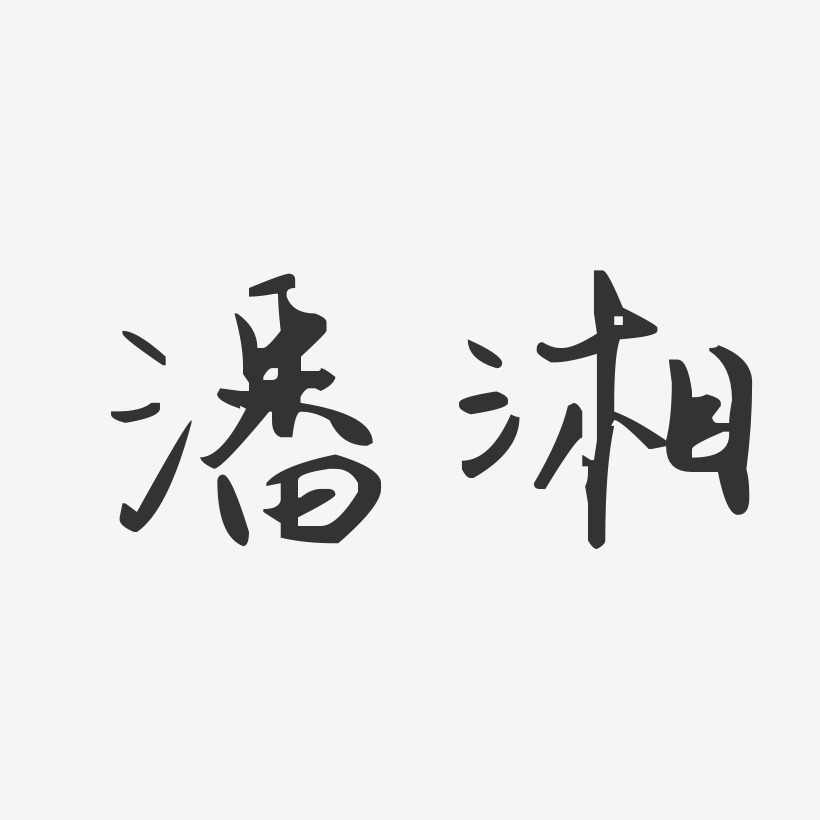 潘湘藝術字