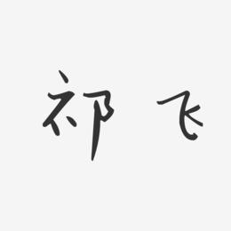 祁飞-汪子义星座体字体艺术签名