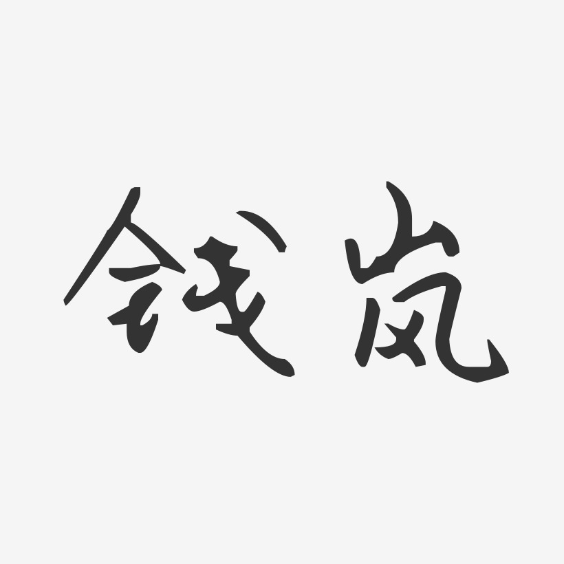 钱岚-汪子义星座体字体签名设计