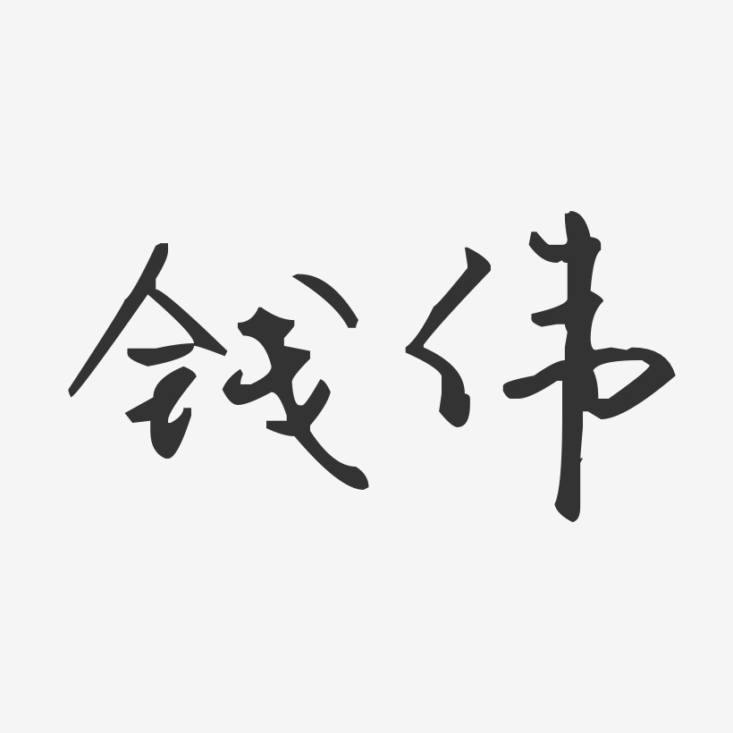 钱伟-汪子义星座体字体艺术签名