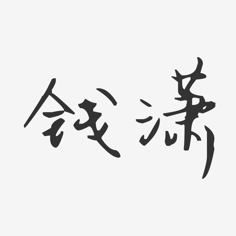 钱潇-汪子义星座体字体签名设计
