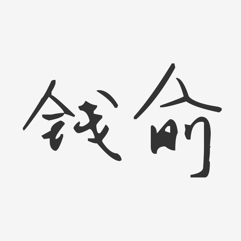 钱俞-汪子义星座体字体艺术签名