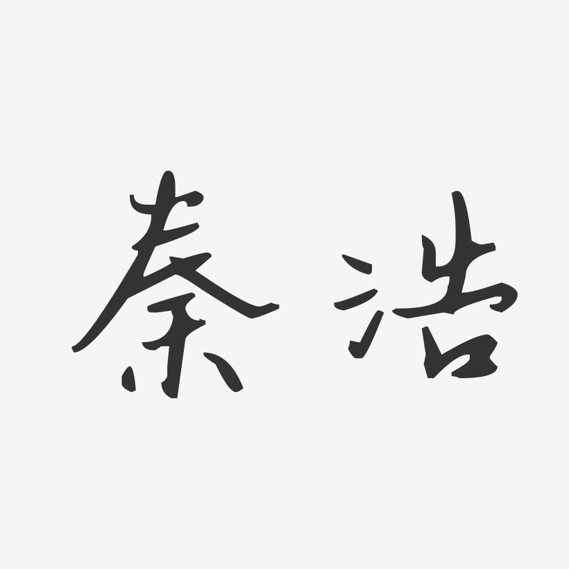 秦浩-汪子义星座体字体签名设计