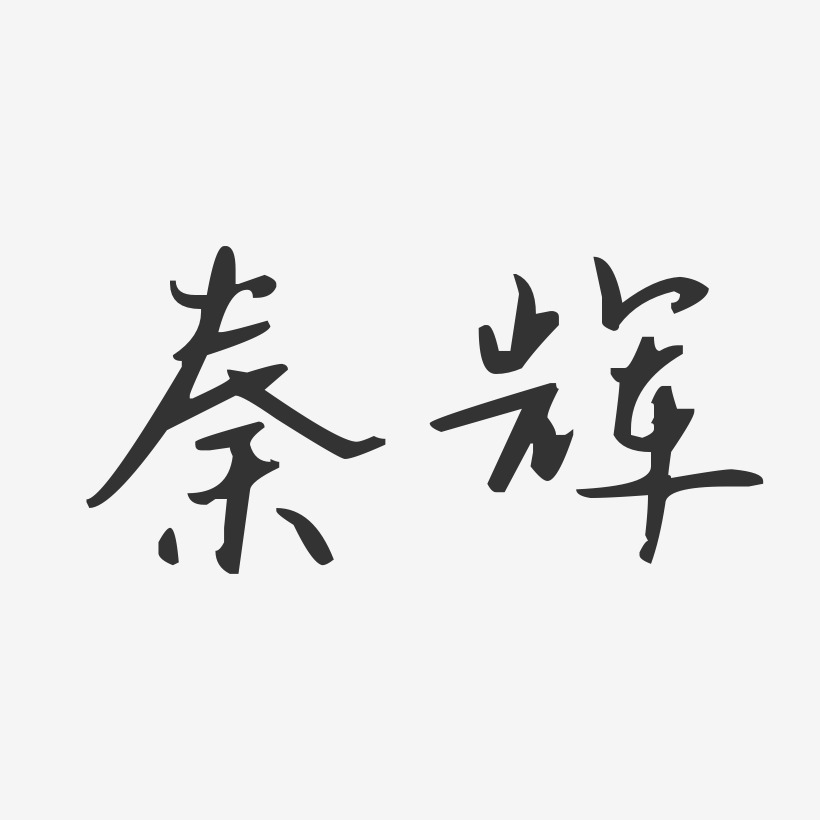 秦輝-汪子義星座體字體藝術簽名