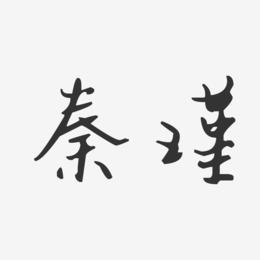 秦瑾-汪子义星座体字体签名设计