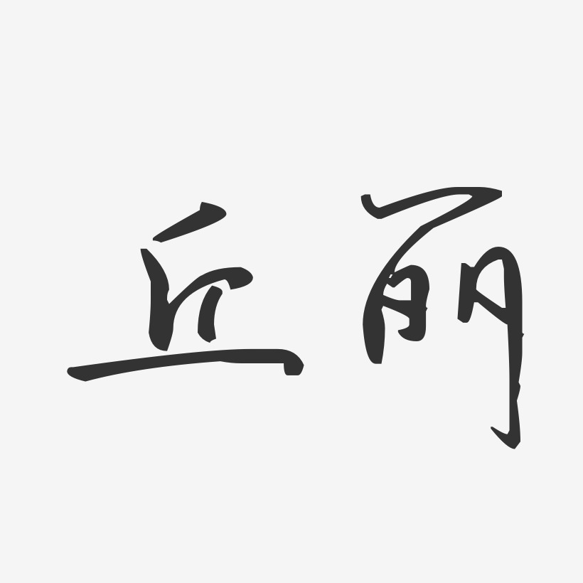 丘丽艺术字下载_丘丽图片_丘丽字体设计图片大全_字魂网