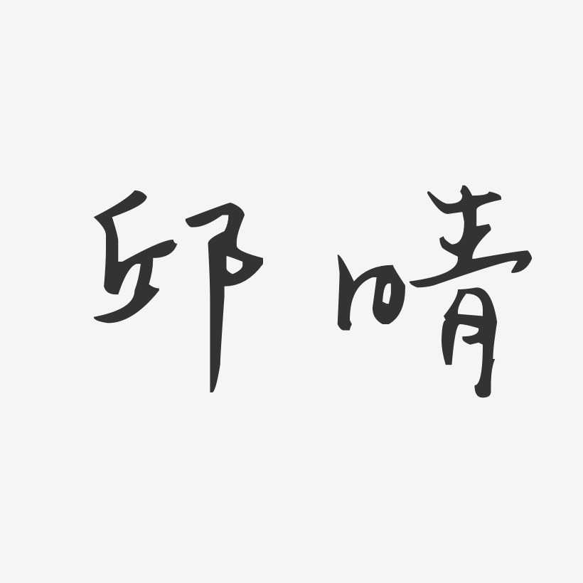 邱晴-汪子义星座体字体个性签名