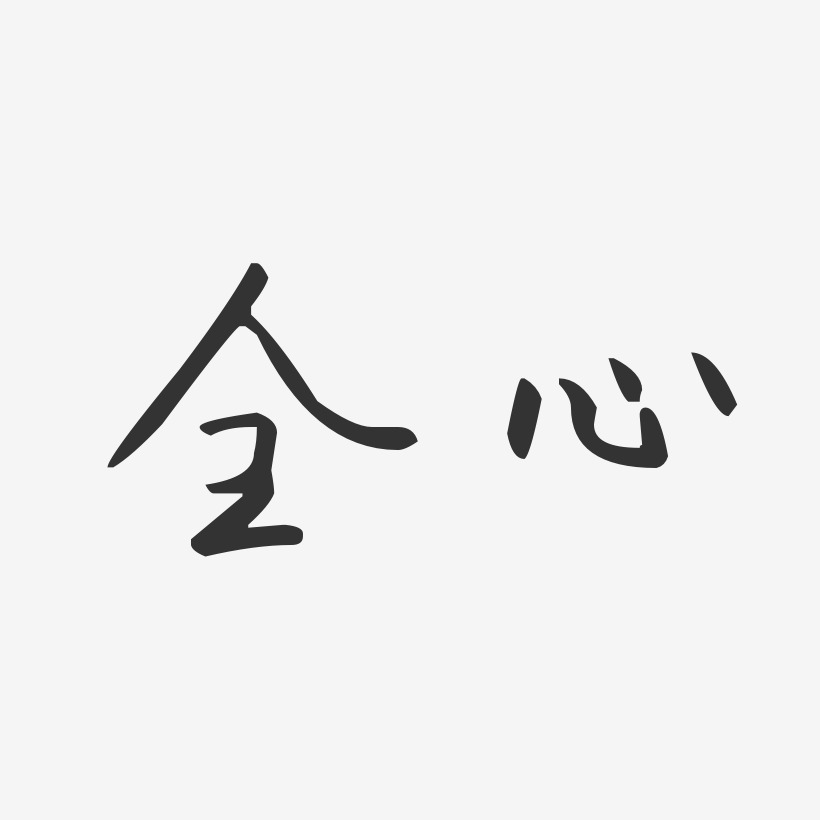 字魂网 艺术字 全心-汪子义星座体字体个性签名 图片品质:原创设计