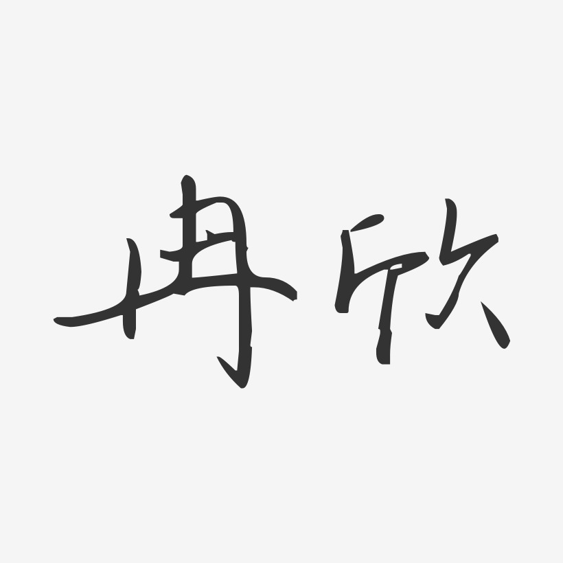 冉欣汪子義星座體字體個性簽名