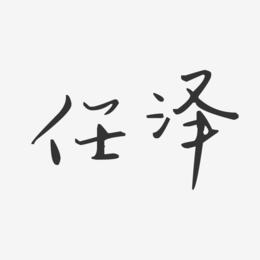 任泽-汪子义星座体字体个性签名