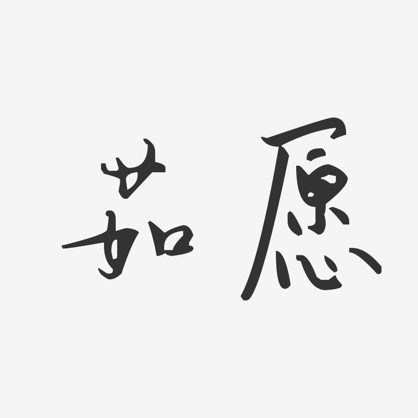 茹愿-汪子义星座体字体签名设计